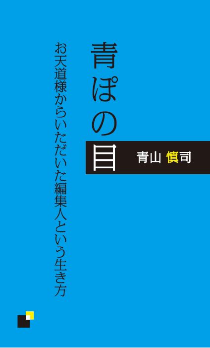 青ポジャケ