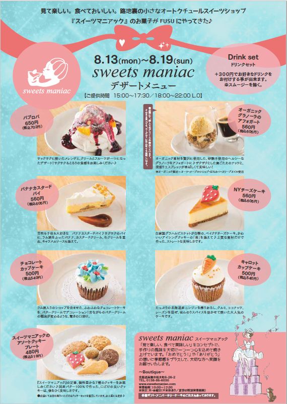 スイーツマニアックメニュー表