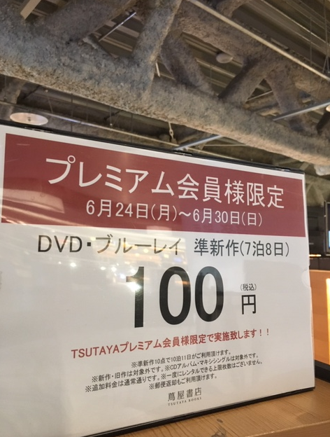 Tsutayaプレミアム会員様限定 準新作100円 函館 蔦屋書店