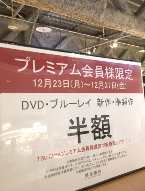 Tsutayaプレミアム会員様限定 新作 準新作dvd ブルーレイ半額 函館 蔦屋書店