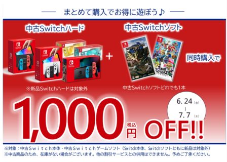 【6/24-7/7】中古Nintendo Switch本体+中古Switchゲームソフト同時購入で1000円引き - 函館 蔦屋書店
