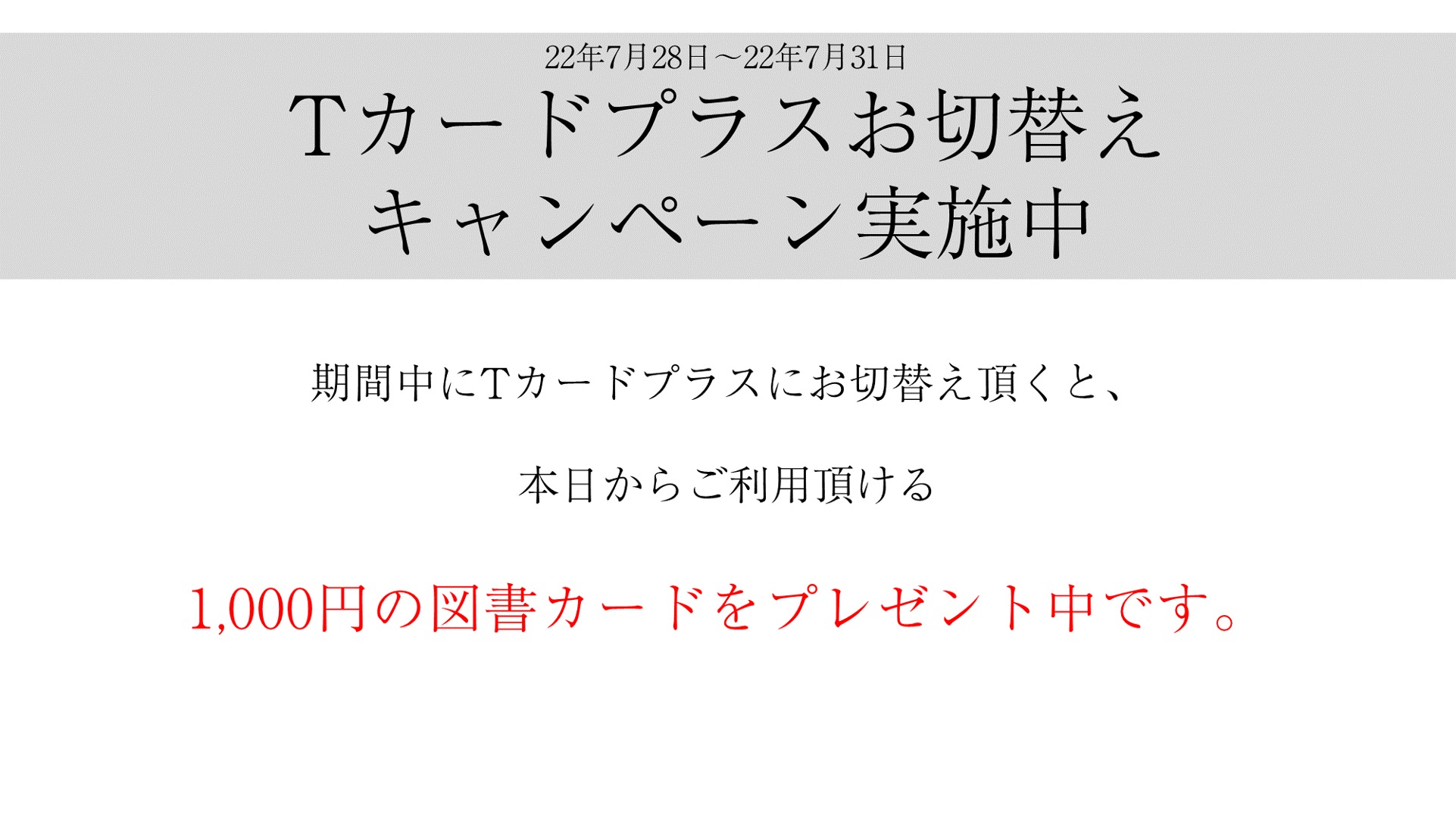 Tカードプラスお切替えキャンペーン実施中 - 函館 蔦屋書店