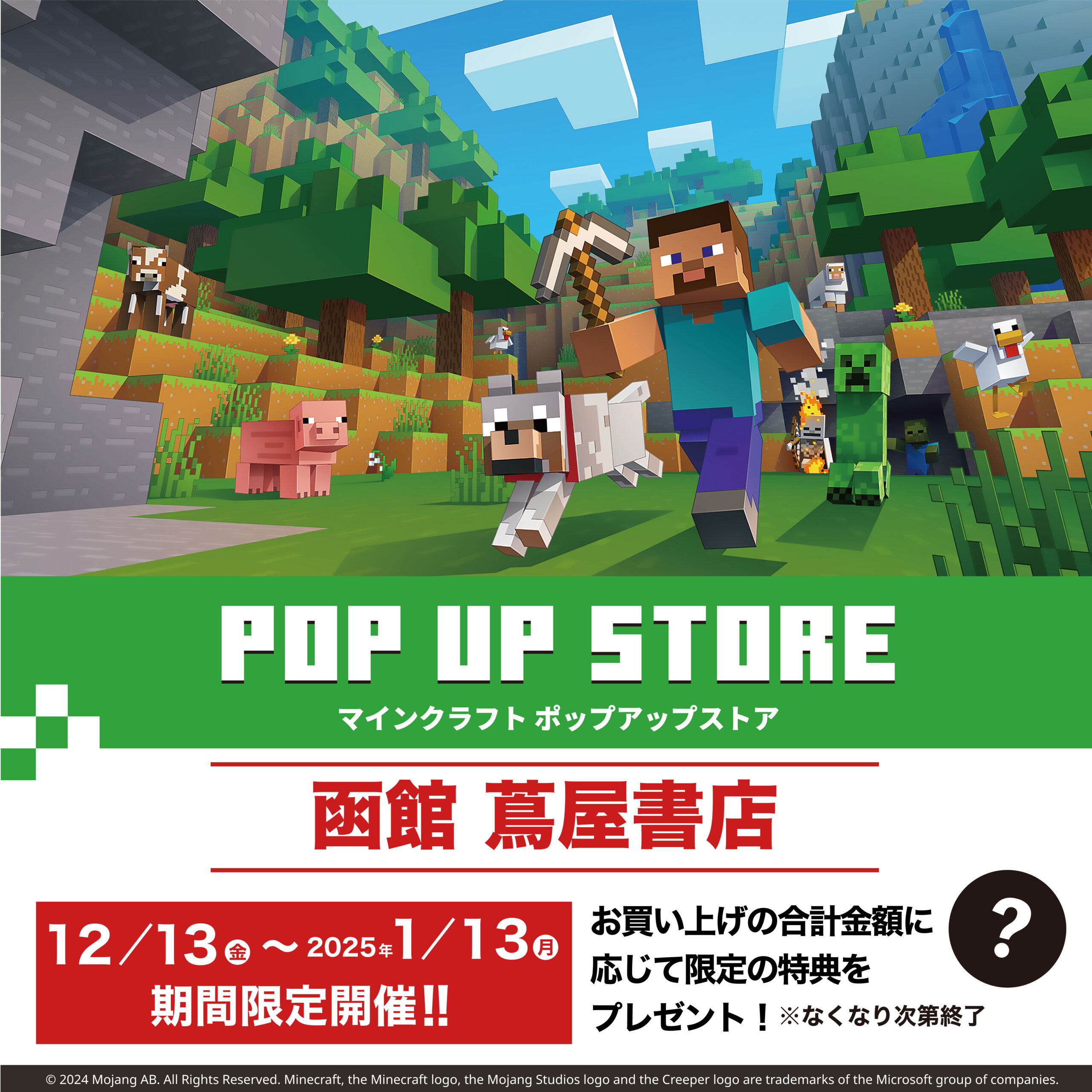 MINECRAFT POP UP STORE」 2024/12/13(金)〜2025/1/13(月) - 函館 蔦屋書店
