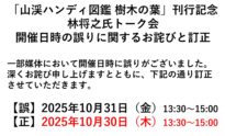 「山渓ハンディ図鑑 樹木の葉」刊行記念　林将之氏トーク会 開催日時の誤りに関するお詫びと訂正 一部媒体において開催日時に誤りがございました。深くお詫び申し上げますとともに、下記の通り訂正させていただきます。 【誤】2025年10月31日（金）13:30～15:00 【正】2025年10月30日（木）13:30～15:00