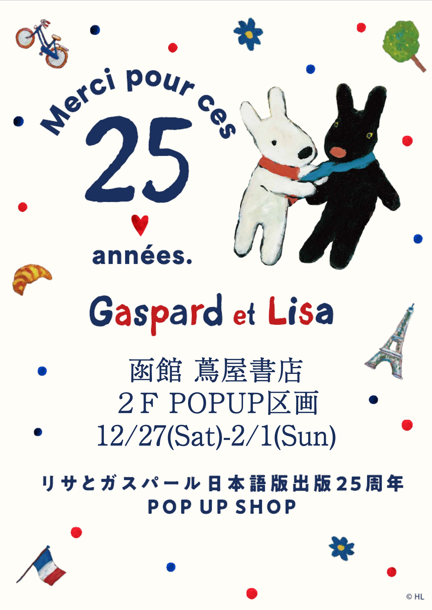 リサ＆ガスパール日本版出版25周年POPUP STORE in 函館 蔦屋書店